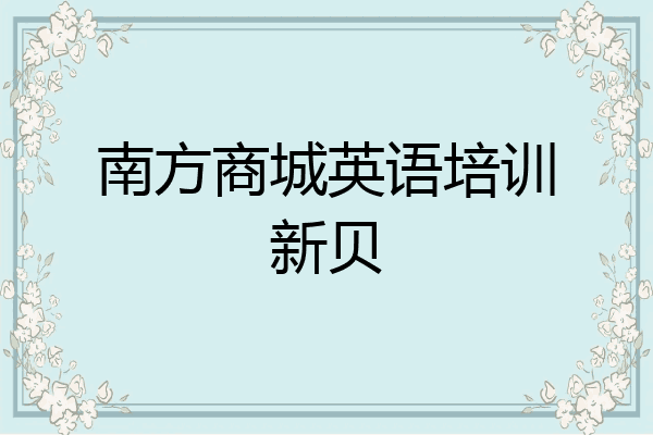 南方商城英语培训新贝