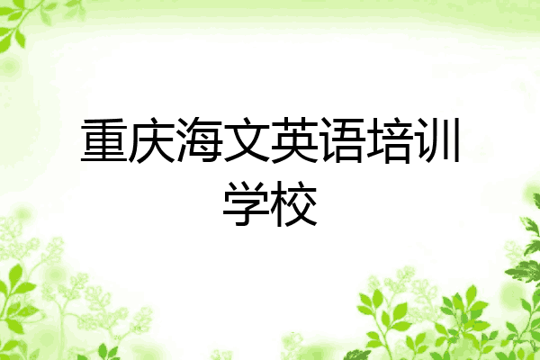 重庆海文英语培训学校