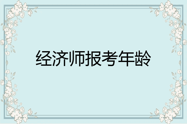 经济师报考年龄