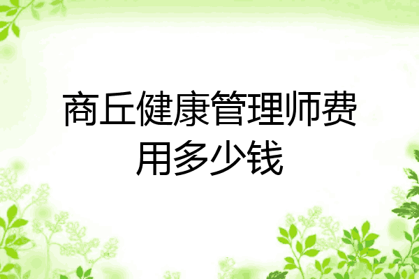 商丘健康管理师费用多少钱