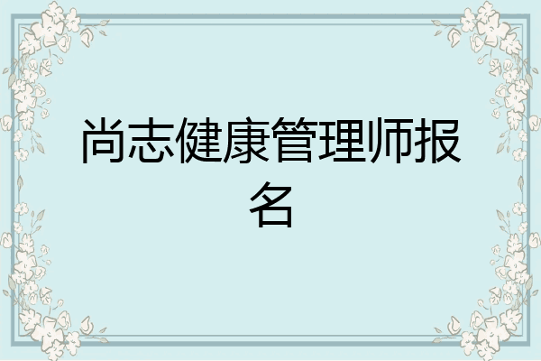 尚志健康管理师报名
