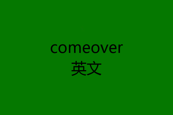 comeover英文