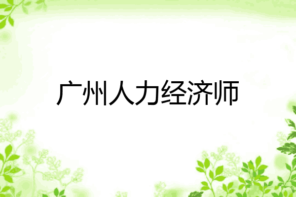 广州人力经济师