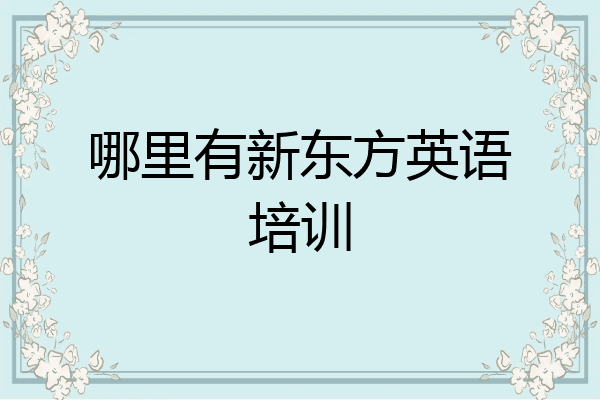 哪里有新东方英语培训