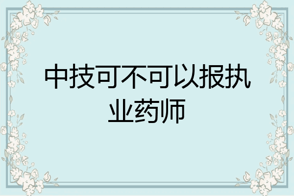 中技可不可以报执业药师