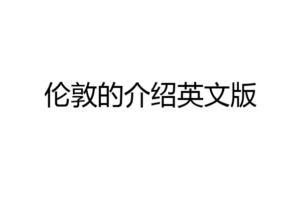伦敦的介绍英文版