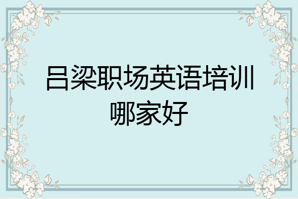 吕梁职场英语培训哪家好