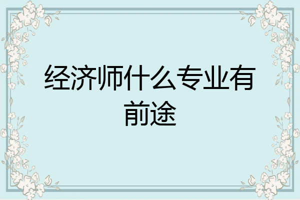 经济师什么专业有前途