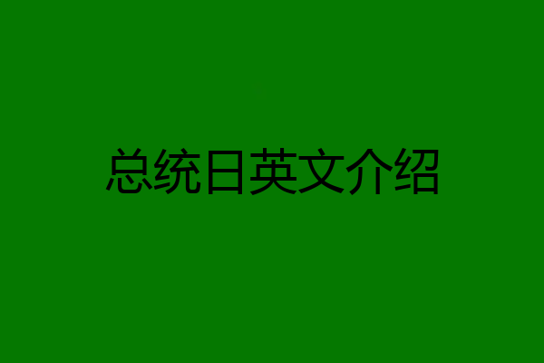 总统日英文介绍