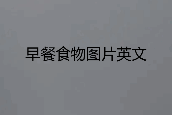 早餐食物图片英文