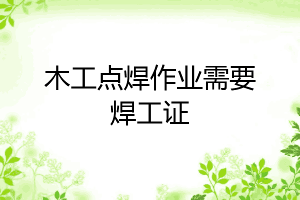 木工点焊作业需要焊工证