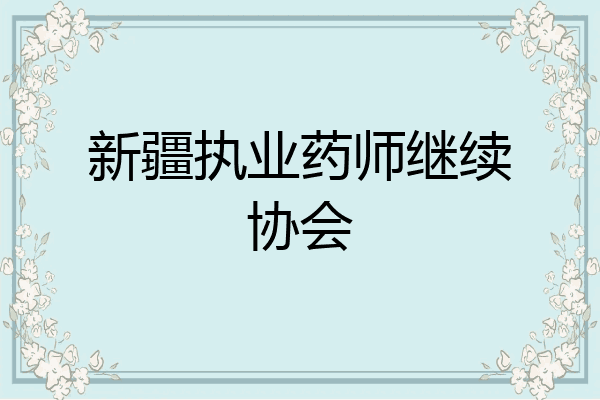 新疆执业药师继续协会