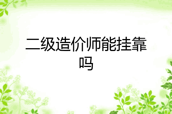 二级造价师能挂靠吗