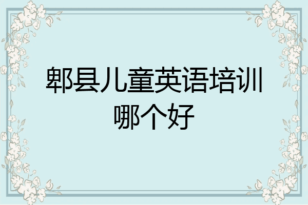 郫县儿童英语培训哪个好