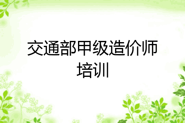 交通部甲级造价师培训