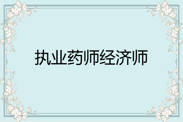 执业药师经济师