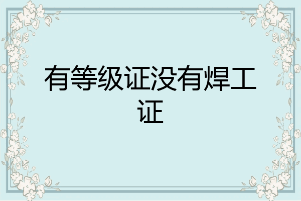 有等级证没有焊工证