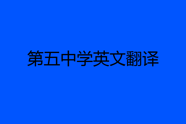 第五中学英文翻译