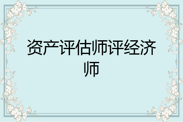 资产评估师评经济师