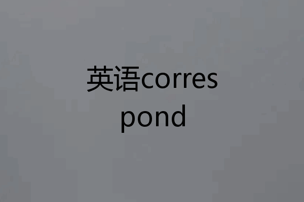 英语correspond