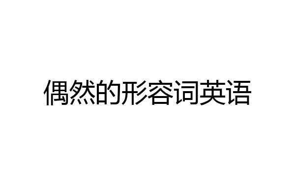 偶然的形容词英语