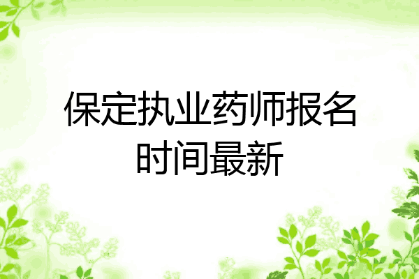 保定执业药师报名时间最新