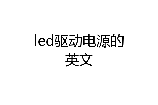 led驱动电源的英文