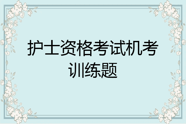 护士资格考试机考训练题