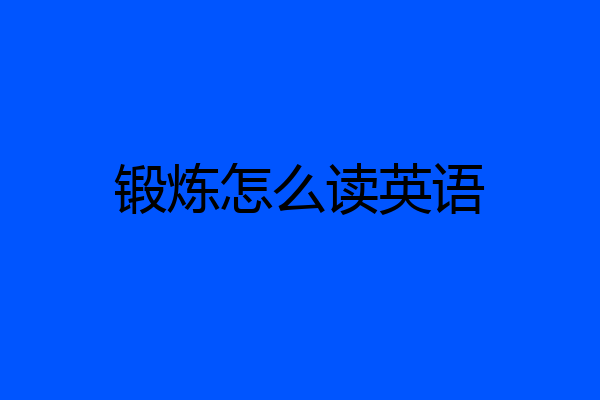 锻炼怎么读英语