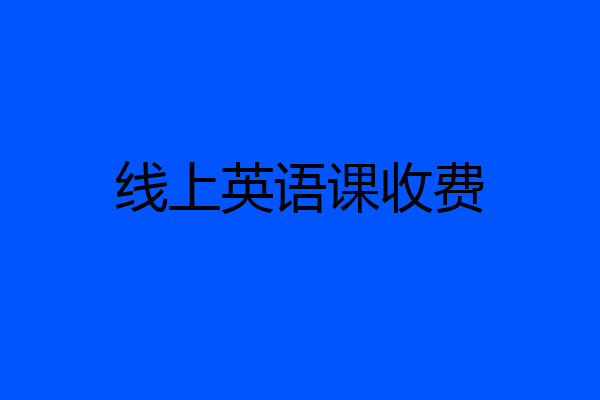 线上英语课收费