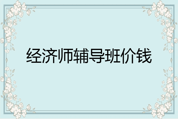 经济师辅导班价钱