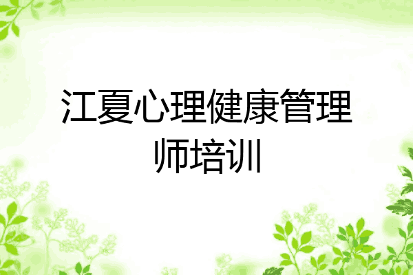 江夏心理健康管理师培训
