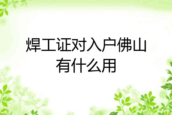 焊工证对入户佛山有什么用