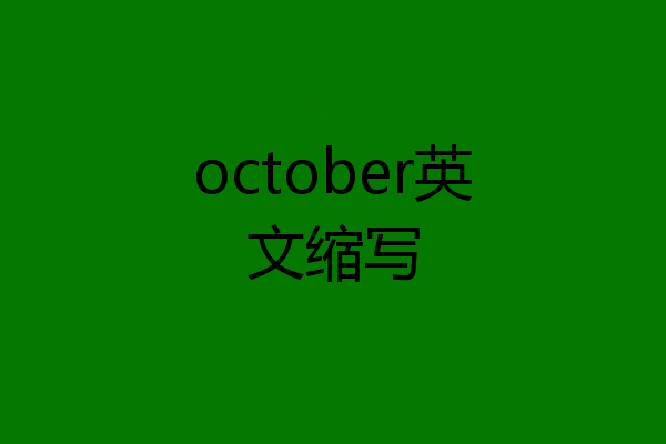 october英文缩写