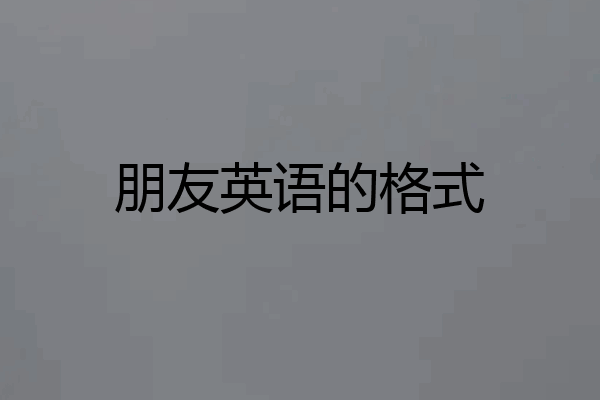 朋友英语的格式