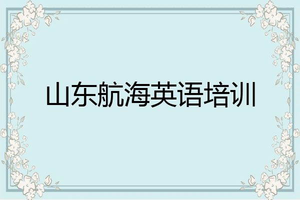 山东航海英语培训