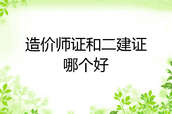 造价师证和二建证哪个好