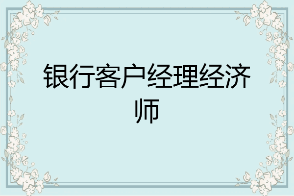 银行客户经理经济师