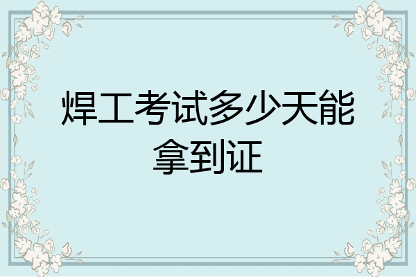 焊工考试多少天能拿到证
