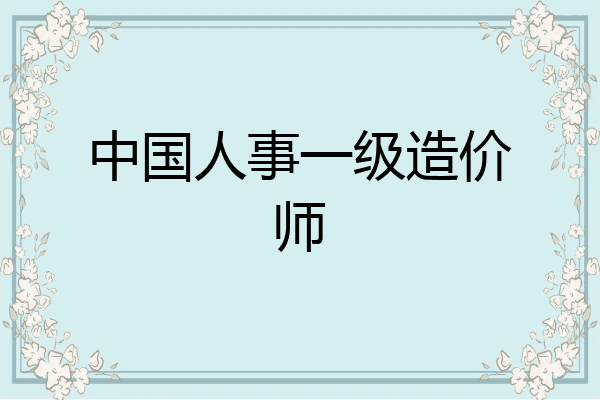 中国人事一级造价师