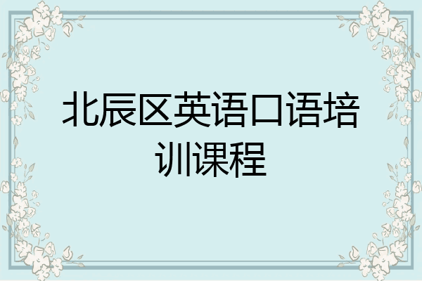 北辰区英语口语培训课程