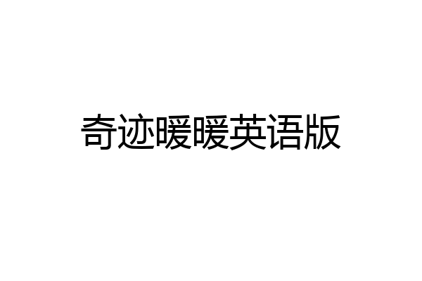 奇迹暖暖英语版