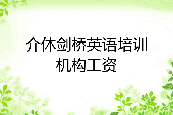 介休剑桥英语培训机构工资