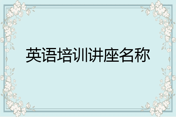 英语培训讲座名称