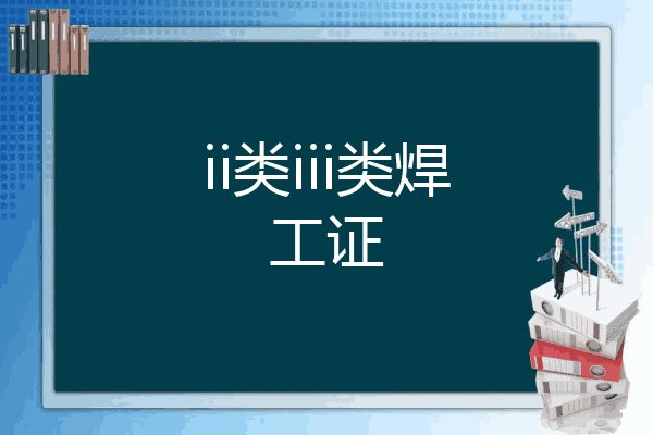 ii类iii类焊工证