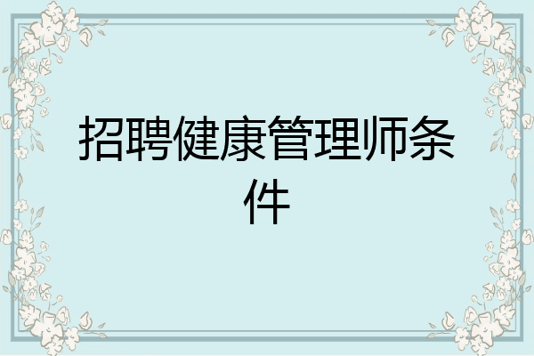 招聘健康管理师条件