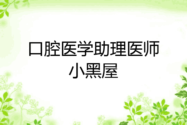 口腔医学助理医师小黑屋
