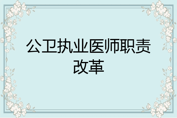 公卫执业医师职责改革