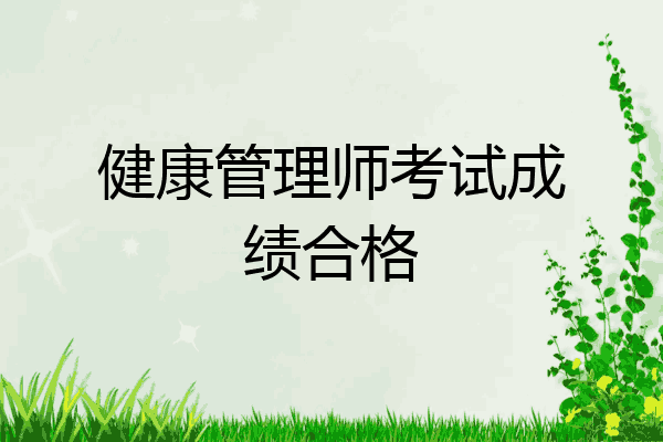 健康管理师考试成绩合格