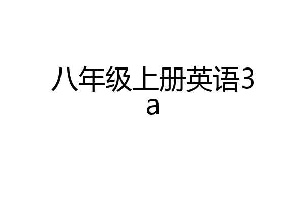 八年级上册英语3a